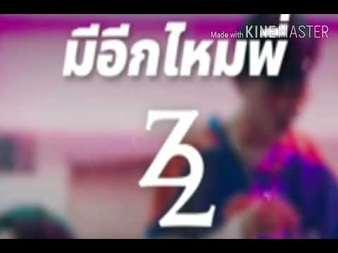 เพลง มีอีกไหมพี่