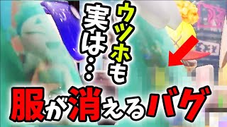 【ウツホも実は…】フウカの服が消えるバグは他のキャラにも使えるの？【スプラトゥーン3】