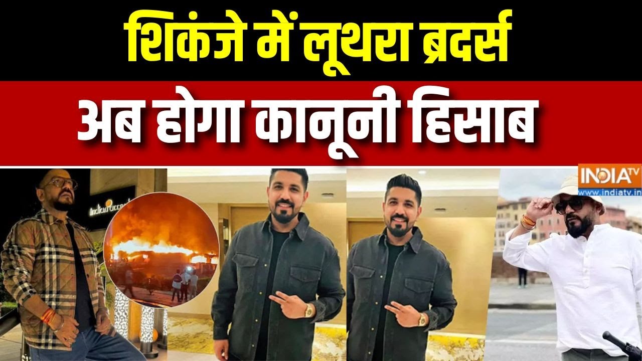 Goa Fire Update :  शिकंजे में लूथरा ब्रदर्स, अब होगा कानूनी हिसा?