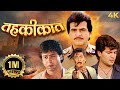 Tahqiqaat Full Movie 4k तहकीकात 1993 Jeetendra Danny Denzongpa Aditya Pancholi Ultramo