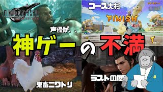 【ゴリラジオ】神ゲーであるFF7rebirthの数少ない不満ポイントをぶちまけたい
