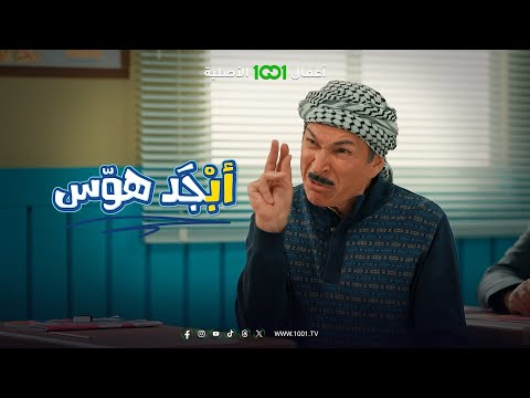 شاهد بالفيديو.. اللغة الانجليزية على طريقة أبو سامي وأبو جمعة | أبجد هوس .. حصرياً على 1001