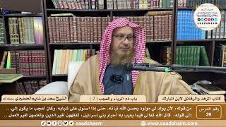 صورة 39 - الزهد والرقائق لابن مبارك - باب ذم الرياء والعجب ( 2 ) - الشيخ سعد بن شايم الحضيري