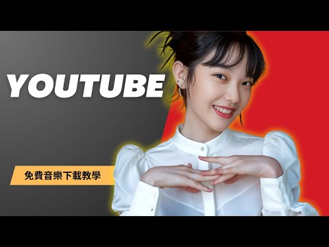 YouTube音樂庫教學｜免費下載影片背景音樂，不用擔心版權問題！