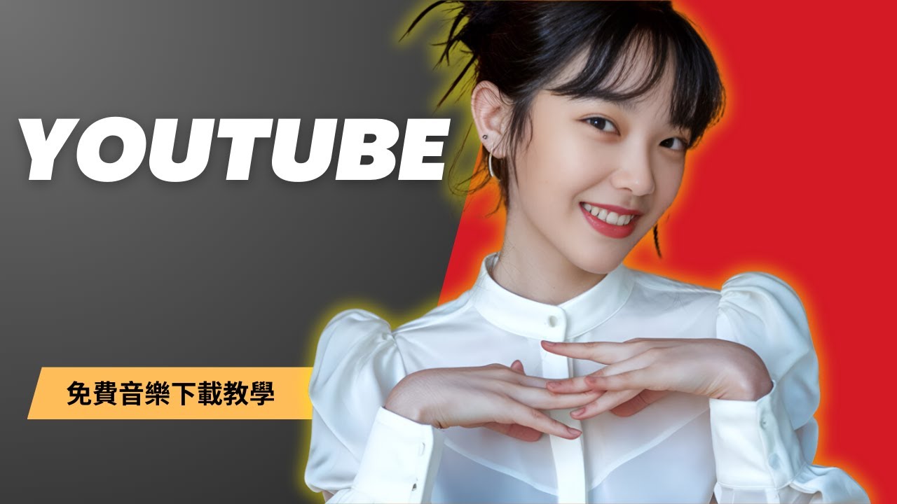 YouTube 音樂庫免費無版權背景音樂下載教學