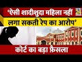 Jharkhan High Court ने शादीशुदा महिला के रेप की या�