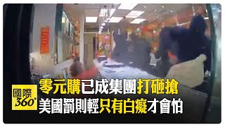 Re: [新聞] 美國「快閃搶案」層出不窮　珠寶店遭20名