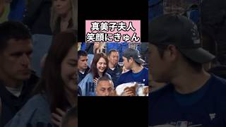 真美子夫人、笑顔にきゅん #shoheiohtani #プロ野球 #大谷翔平 #shorts