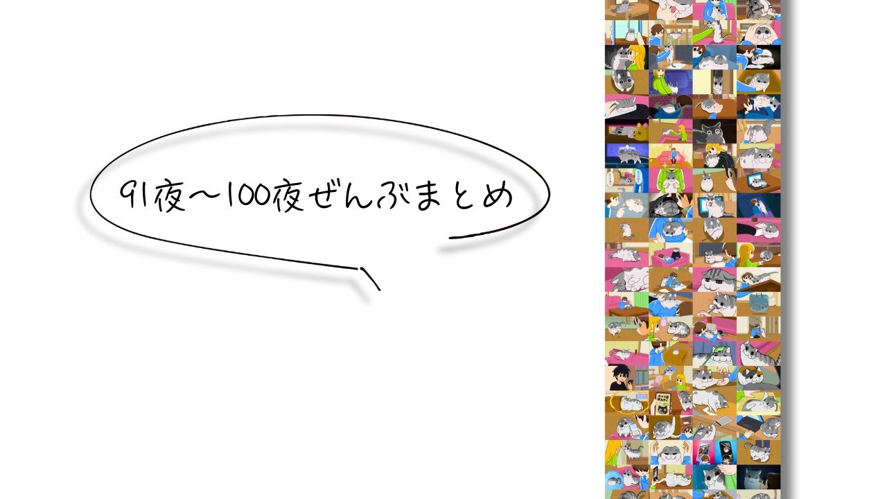 【最終話までまとめ:キュルガ】91夜～100夜:夜は猫といっしょ