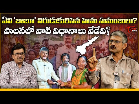 పాలనలో నాటి విధానాలు నేడేవి? | Special Analysis On Kutami Govt Ruling | CM Chandrababu | Madhusudhan