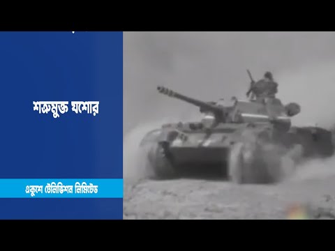 শত্রুমুক্ত যশোর