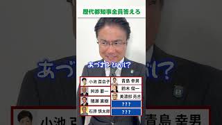 歴代都知事全員答えられる？ #政治　#shorts 　#歴代都知事　#クイズチャレンジ