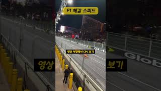 F1 속도 체감!