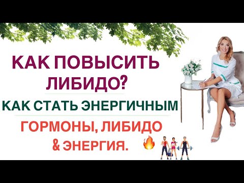 ❤️ НИЗКОЕ ЛИБИДО? НЕТ СИЛ? ДЕПРЕССИЯ? ГОРМОНЫ, ЭНЕРГИЯ И ЗДОРОВЬЕ. Врач эндокринолог Ольга Павлова.