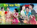 ঘরে ঘরে বিয়ে L Ghore Ghore Biye L Bangla Natok L Salma Toni L Palli Gram TV O