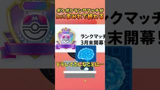 【ポケポケ】ランクマッチがbotまみれでサ終不可避… #ポケポケ #ポケモン #ポケカ #ポケモンカード #ランクマッチ