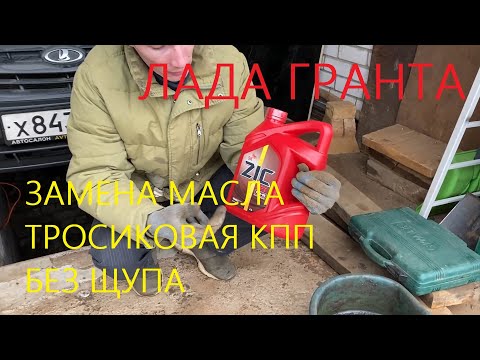 гранта замена масла в кпп