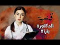 1252 قصة الدكتورة يارا