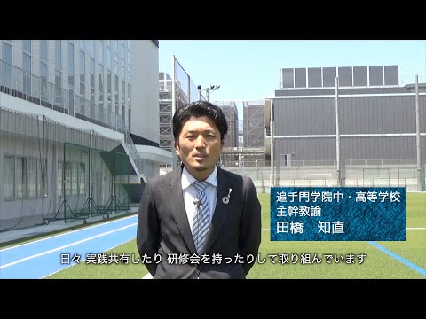 情報学科 さいごに：田橋 知直主幹教諭からご挨拶～追中高のオンラインないちにち（追手門学院中・高等学校）