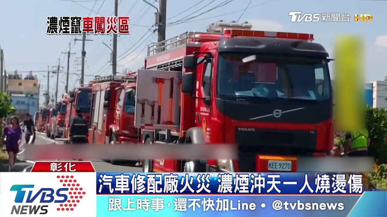 汽車修配廠火災 濃煙沖天一人燒燙傷