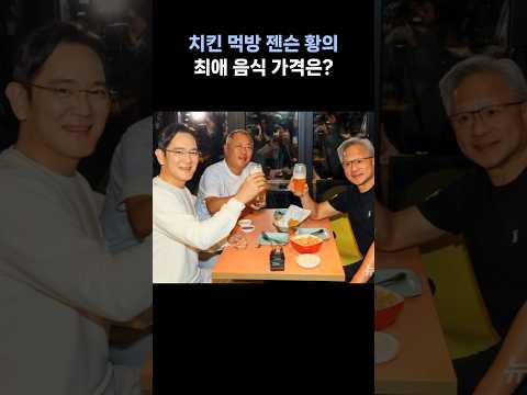이재용·정의선과 치킨 먹은 젠슨 황···평소에는 '이것' 먹는다고?