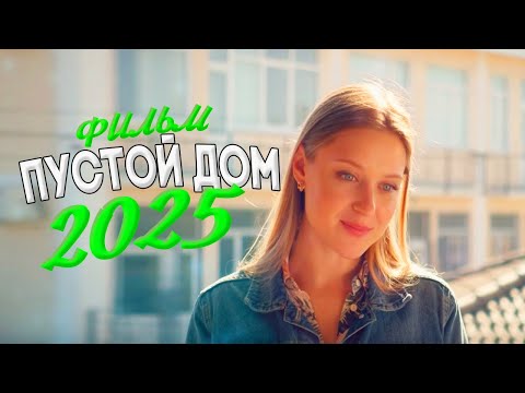 БЕЗУМНО ИНТЕРЕСНЫЙ ФИЛЬМ ЗАКРУЖИЛ МИР! ПУСТОЙ ДОМ Мелодрамы, фильмы новинки