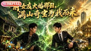 Download lagu 【全集FULL】《前女友大婚那日，满山奇宝为我而来》| AI短剧 | ENG SUB#薄荷听书 #cdrama #latest #热门短剧 #都市 #重生 #逆袭 #现代 #甜宠 mp3