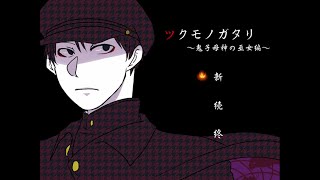 【ツクモノガタリ】～鬼子母神の巫女編～　微ホラーゲーム！切ない物語