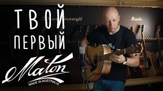 Video thumbnail for Maton S60 — самый недорогой Мейтон | gitaraclub.ru by Гитарный клуб