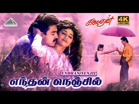 Endhan Nenjil Neengatha 4K Video Song | Kalaignan Movie Songs | Kamalhaasan | Ilayaraaja