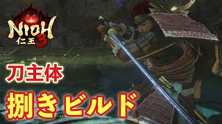 【仁王３】捌きビルド刀主体【サムライ/刀】