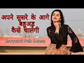 अपने सुसरे के आगे बहुअड़ कैसे चालेगी Har