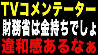 「財務省は金持ち」発言の違和感