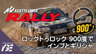 🏅インプレッサ、当時と同じ？ロックtoロック900度でギリシャ修行 LoutrakiのリバースSS1とSS2 実況ライブ「Assetto Corsa Rally」