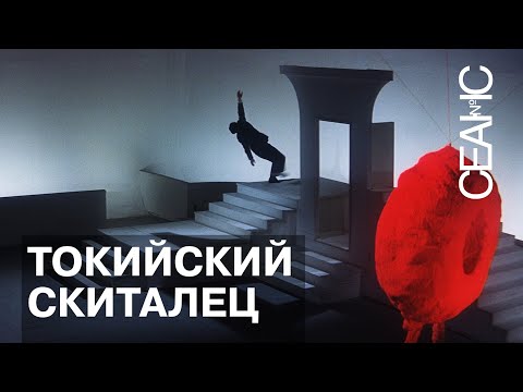 Трейлеры Токийский скиталец