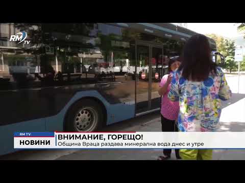 Внимание, Горещо!: Община Враца раздава минерална вода днес и утре 