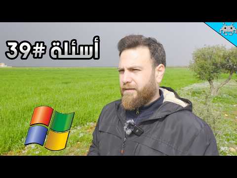 الحلقة 39 من سلسلة اسأل سنكرة .. XP EDITION