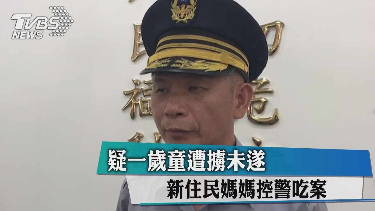 疑1歲童遭擄未遂 新住民媽媽控警吃案