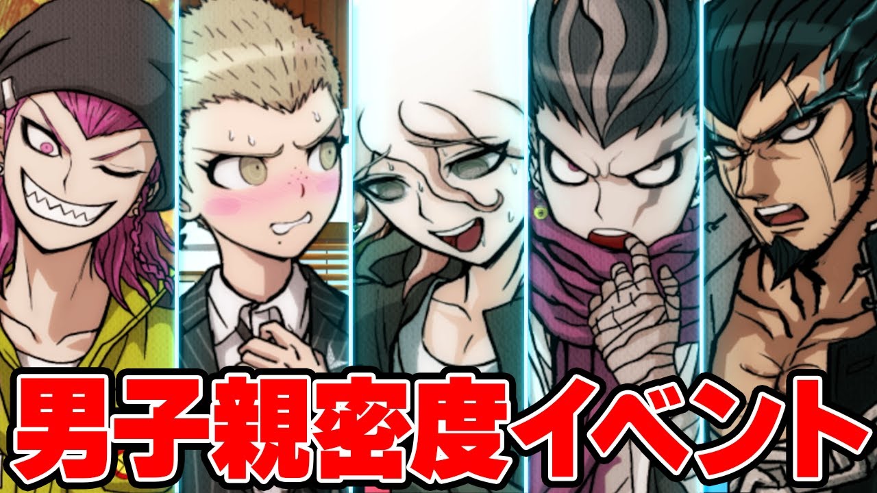男子親密度イベントまとめ【スーパーダンガンロンパ2】
