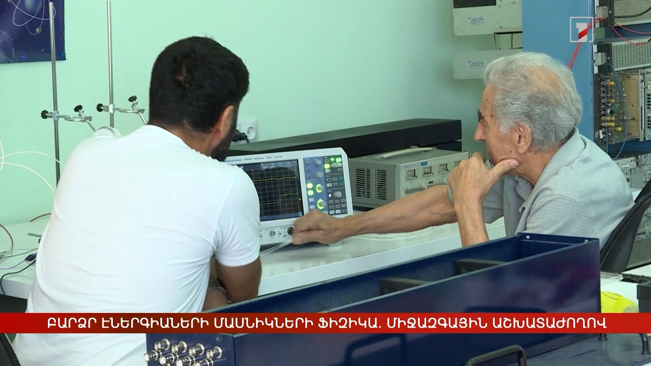 Բարձր էներգիաների մասնիկների ֆիզիկա. միջազգային աշխատաժողով