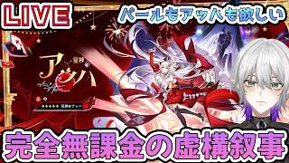 【#崩壊スターレイル 】完全無課金垢で今期の虚構叙事は勝てるのか？アッハとパールに向けて星玉回収！”質問相談OK　【    #Vtuber　＃崩スタ　＃スタレ】