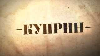 Куприн
