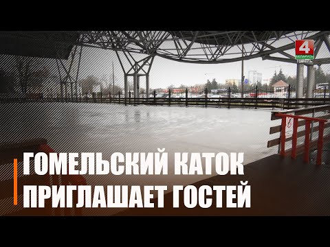 32 ледовых катка планируется залить в Гомельской области