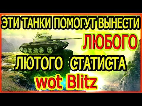 WoT BLITZ : ТОП 4 ЛУЧШИХ ТАНКА КОТОРЫЕ ВЫНЕСУТ ЛЮБОГО СТАТИСТА