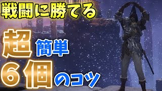 【エルデンリング攻略】（初心者必見）戦闘のコツを知るだけで勝率が100％上がる！厳選６選を紹介！各パロディ付きの面白解説！（ゆっくり解説付き）