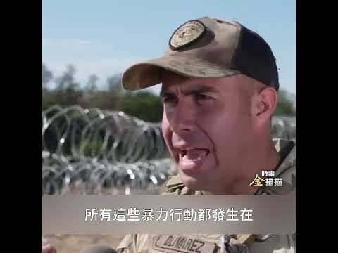 美國邊境巡邏人員與墨西哥黑幫在美墨邊境發生何事？｜ #時事金掃描 #金然