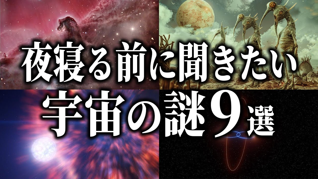 【総集編】夜寝る前に聞きたい宇宙の謎９選【睡眠用】