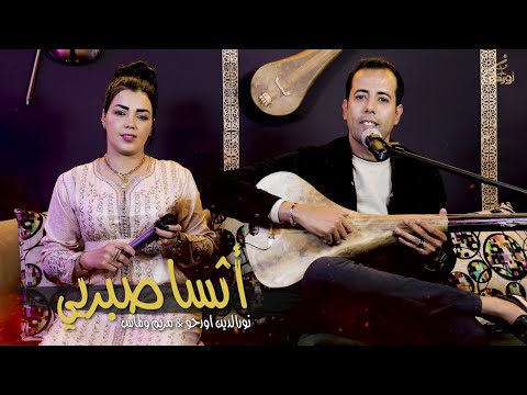 Noureddine ourahou maryem oulmas أثسا صبريي نورالدين أورحو مريم والماس