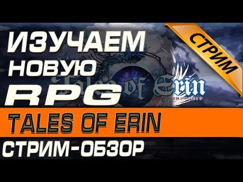 Tales of Erin - Изучаем новую RPG игру