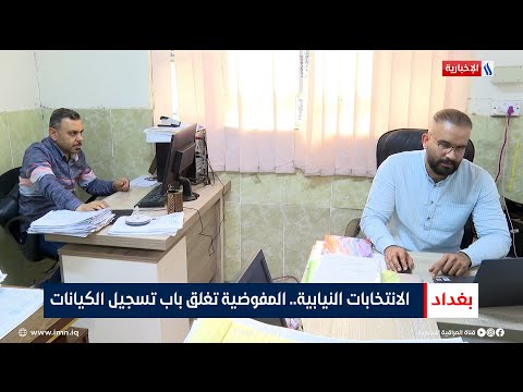 فيديو | الانتخابات النيابية.. المفوضية تغلق باب تسجيل الكيانات | تقرير أنور صباح